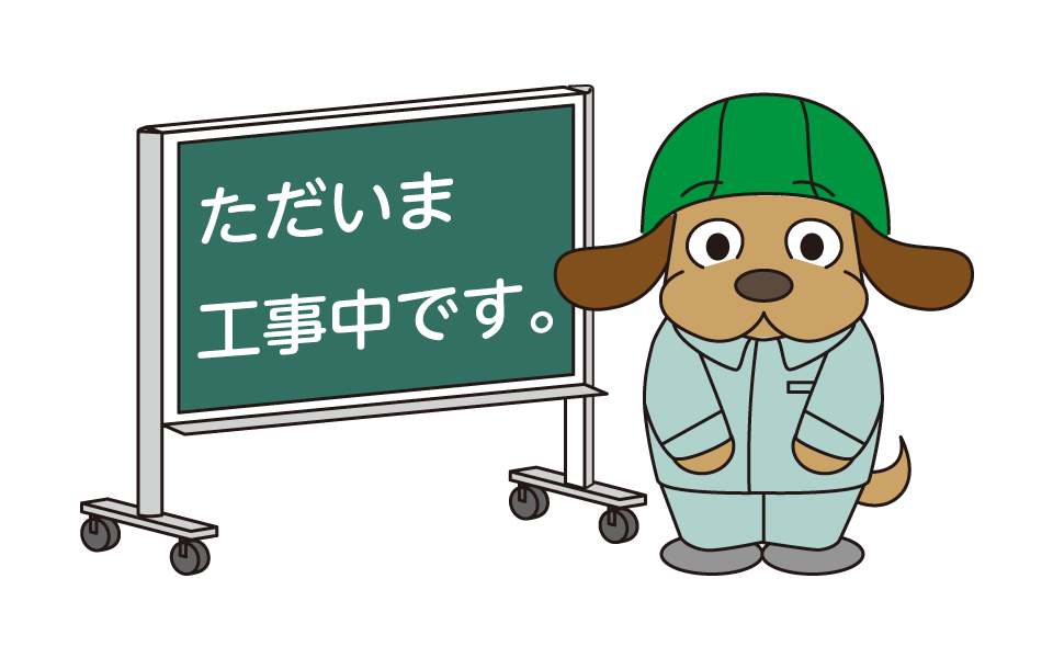 工事中