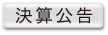 決算公告