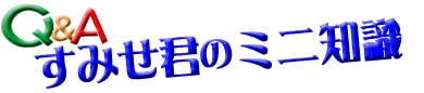 スミセくんのミニ知識