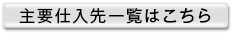 仕入先一覧はこちら