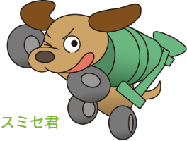 スミセ君